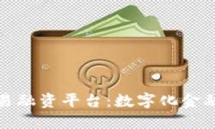 港区块链贸易融资平台：数字化金融的未来趋势