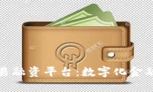 港区块链贸易融资平台：数字化金融的未来趋势