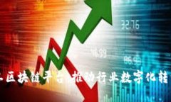 中国石油化工区块链平台：推动行业数字化转型