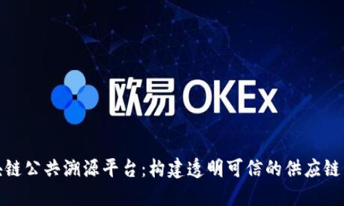 探索区块链公共溯源平台：构建透明可信的供应链生态系统
