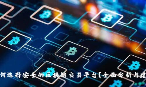 如何选择安全的区块链交易平台？全面分析与建议