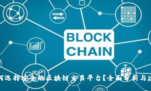 如何选择安全的区块链交易平台？全面分析与建议