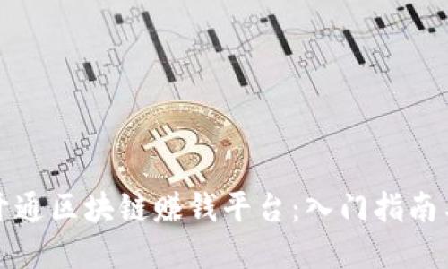 如何轻松开通区块链赚钱平台：入门指南与实用技巧