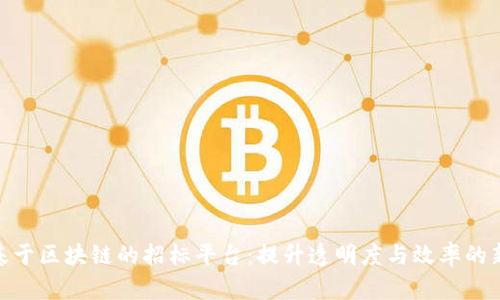 探索基于区块链的招标平台：提升透明度与效率的新机遇