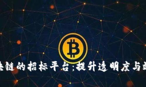 探索基于区块链的招标平台：提升透明度与效率的新机遇