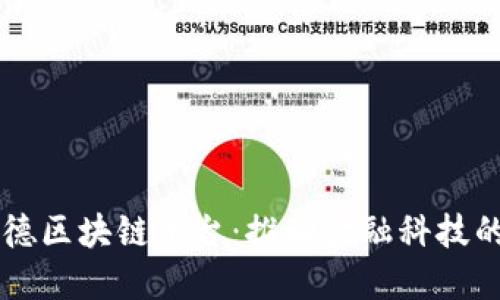 桑坦德区块链平台：推动金融科技的未来
