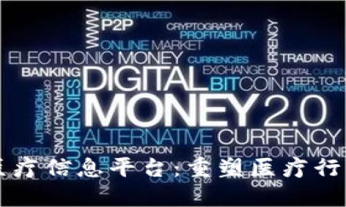 区块链医疗信息平台：重塑医疗行业的未来