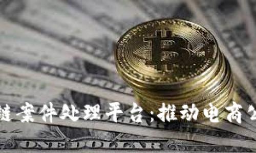 京东区块链案件处理平台：推动电商公平与透明