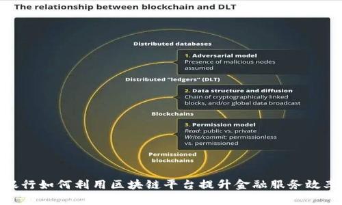 银行如何利用区块链平台提升金融服务效率