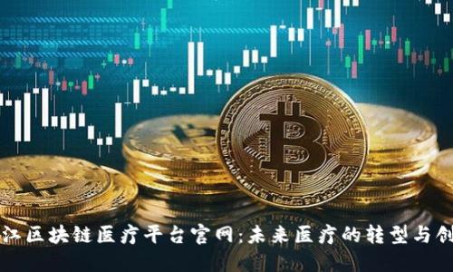 浙江区块链医疗平台官网：未来医疗的转型与创新
