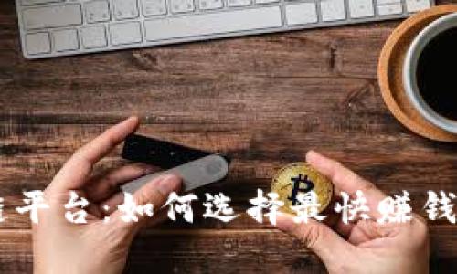 区块链平台：如何选择最快赚钱的项目