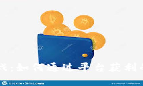 区块链游戏：如何通过平台获利的全面解析