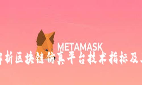 全面解析区块链仿真平台技术指标及其影响