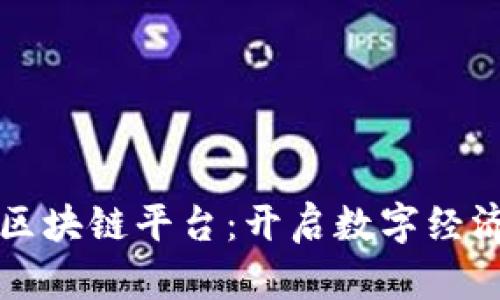 凤颖神技区块链平台：开启数字经济的新篇章