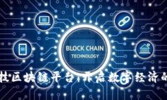 凤颖神技区块链平台：开启数字经济的新篇章