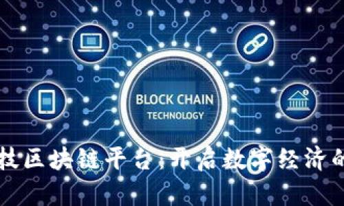 凤颖神技区块链平台：开启数字经济的新篇章