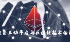 依米康投资互动平台与区块链技术的深度结合