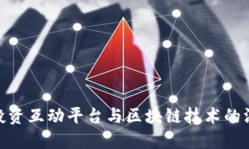 依米康投资互动平台与区块链技术的深度结合