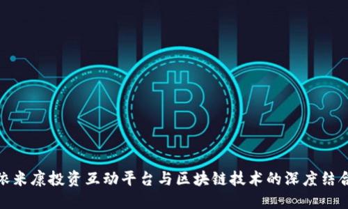 依米康投资互动平台与区块链技术的深度结合