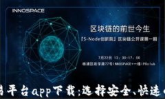 区块链交易平台app下载：选择安全、快速的交易