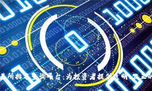 区块链交易所排名查询平台：为投资者提供透明、公正的交易信息