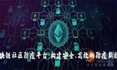 区块链社区防疫平台：构建安全、高效的防疫新