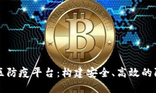 区块链社区防疫平台：构建安全、高效的防疫新模式