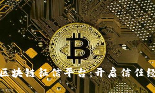 打造首个区块链征信平台：开启信任经济新时代