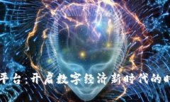 区块链平台：开启数字经济新时代的时间节点