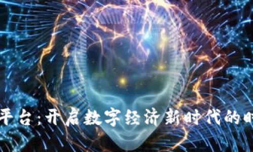 区块链平台：开启数字经济新时代的时间节点