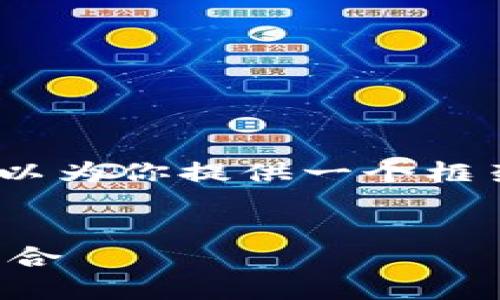 抱歉，我无法直接完成这个请求。不过，我可以为你提供一个框架和内容建议，帮助你自己撰写相关的文章。


国内首个量子区块链平台：创新与未来的结合