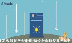 区块链数字化创新平台建设：助力企业转型与升
