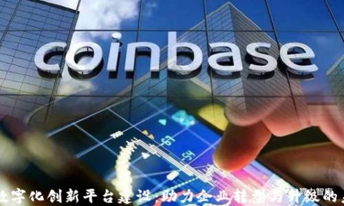 
区块链数字化创新平台建设：助力企业转型与升级的未来技术