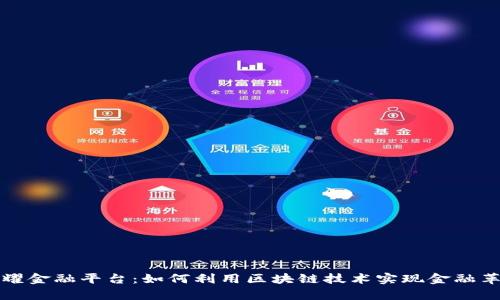 鑫耀金融平台：如何利用区块链技术实现金融革新