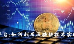 鑫耀金融平台：如何利用区块链技术实现金融革