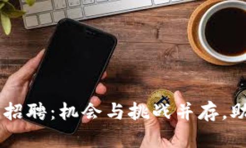 日照物流区块链平台招聘：机会与挑战并存，助力物流业数字化转型
