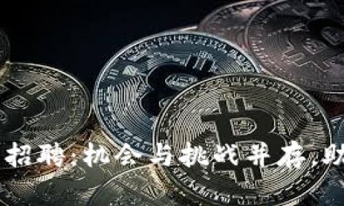 日照物流区块链平台招聘：机会与挑战并存，助力物流业数字化转型
