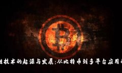 区块链技术的起源与发展：从比特币到多平台应