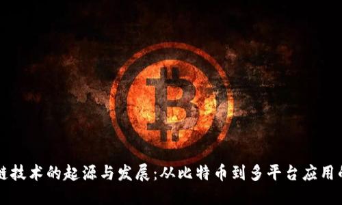 区块链技术的起源与发展：从比特币到多平台应用的演变