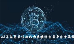 2023年值得关注的六大区块链交易平台全面分析