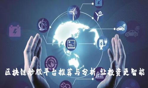 区块链炒股平台推荐与分析：让投资更智能
