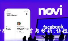 区块链炒股平台推荐与分析：让投资更智能