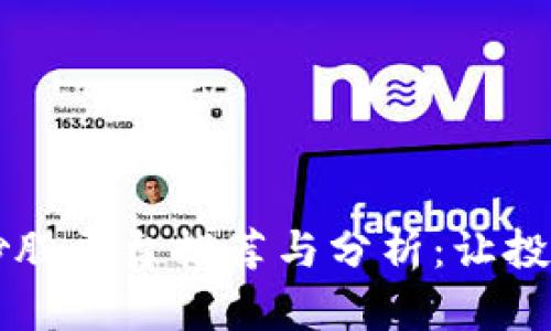 区块链炒股平台推荐与分析：让投资更智能