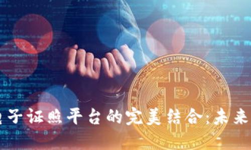 区块链技术与电子证照平台的完美结合：未来数字身份的革新