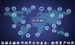 探索法国区块链代销平台的未来: 数字资产的新机