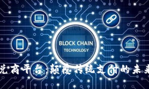 区块链承兑商平台：颠覆传统支付的未来解决方案