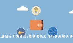 区块链承兑商平台：颠覆传统支付的未来解决方