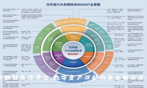 区块链备份平台：数字资产保护的未来解决方案