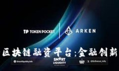 : 人民银行区块链融资平台：金融创新与未来发展
