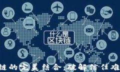 电商平台与区块链的完美结合：破解信任难题，